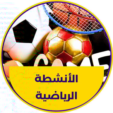 انشطة ترفيهية رياضية