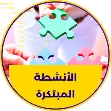 انشطة مبتكرة وتحديات ذهنية اكتشفها