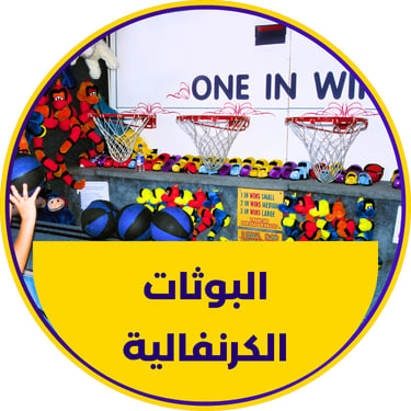 بوثات كرنفالية متنوعة بافكار وتحديات مبتكرة, بوثات جاهزة لتطبيق الهوية والبراند 