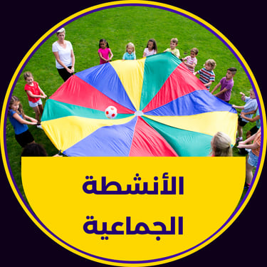 انشطة بناء الفريق لجميع الفئات العمرية 