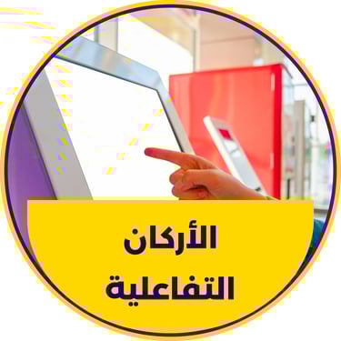 اركان تفاعلية مخصصة بطبيعة فعاليتك القادمة تواصل معنا لتكتشف اكثر 