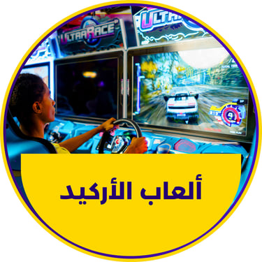 العاب اركيد مميزة وممتعة لجميع الفئات العمرية