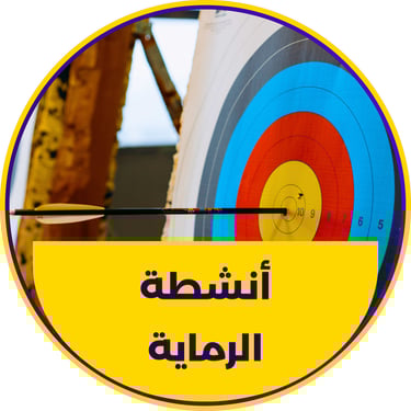 تجهيز ميدان رماية متكامل مع طاقم تشغيل احترافي