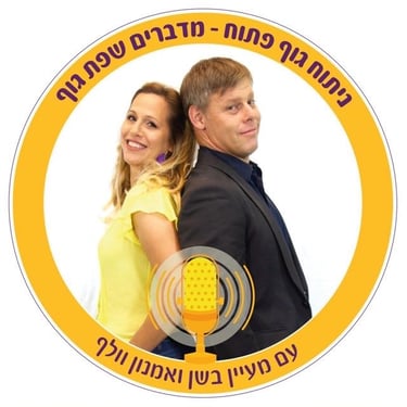 ניתוח גוף פתוח פודקאסט מעיין בשן