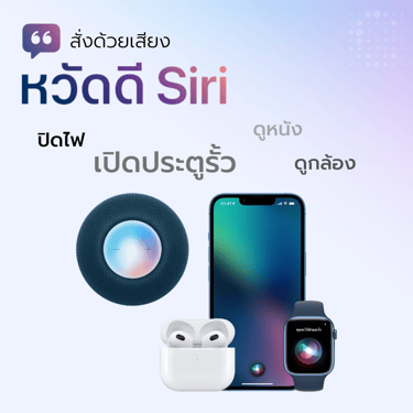 HomePod Mini, iPhone, AirPod รองรับคำสั่งเสียง สั่งงานอุปกรณ์ในบ้าน