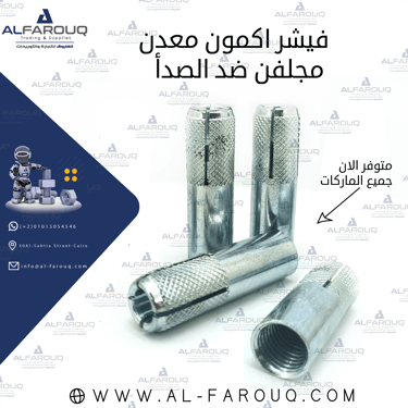 فيشر اكمون مجلفن ضد الصدأ