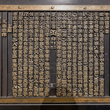 Table d'impression, musée du Jikji, Cheongju