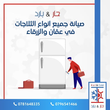 صيانة ثلاجات بوش في عمان