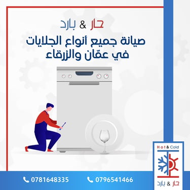 صيانة جلايات صحون بوش في عمان