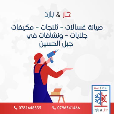صيانة ثلاجات في جبل الحسين