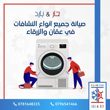 صيانة نشافات ملابس بوش في عمان