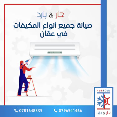 صيانة مكيفات بوش في عمان