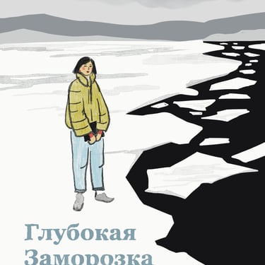 Deep Freeze graphic essay cover. Author Seseg Jigjitova