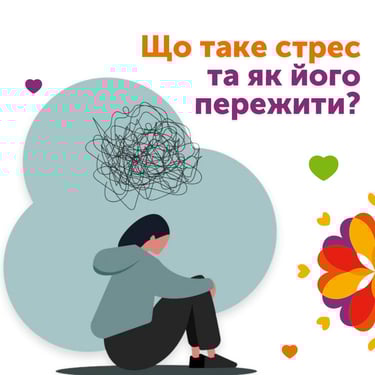 що таке стрес та як його пережити