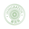 Green circular immigration office stamp with English and Chinese text for official visa documents.