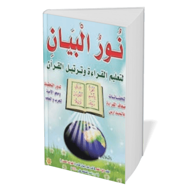 Noor Al-Bayan Arabic textbook for learning Arabic alphabet and Quranic recitation.