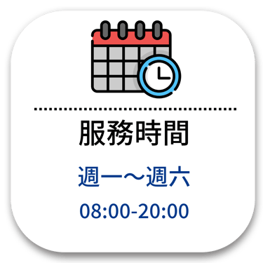 accleantw服務時間