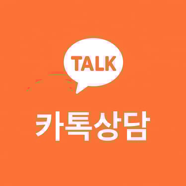 카톡상담
