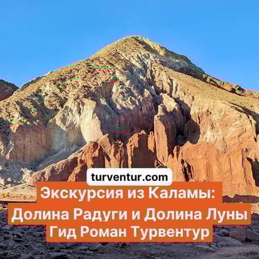 Экскурсия трансфер из Каламы в Сан Педро де Атакама с русским гидом Роман Турвентур