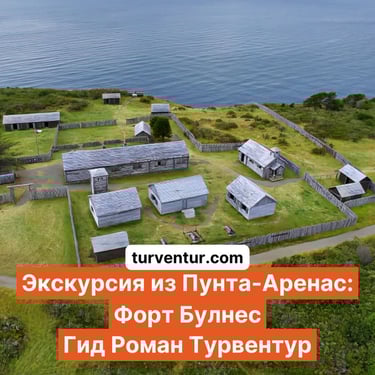 Экскурсия посещение Форт Булнес в Пунта-Аренас с русским гидом Роман Турвентур