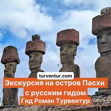 Экскурсия на остров Пасхи с русским гидом Роман Турвентур