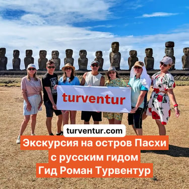 Экскурсия на остров Пасхи с русским гидом Роман Турвентур
