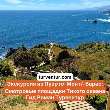 Экскурсия к океанскому побережью с русским гидом Роман Турвентур
