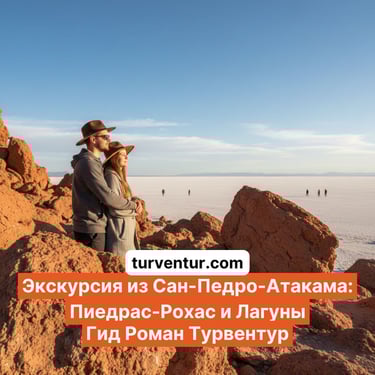 Экскурсия Красные камни и озера в Сан Педро де Атакама с русским гидом Роман Турвентур