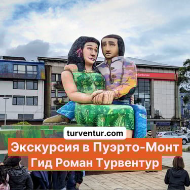 Экскурсия в Пуэрто-Монт с русским гидом Роман Турвентур