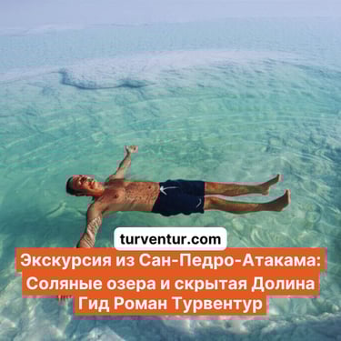 Экскурсия Соляные озера и скрытая Лунная Долина в Сан Педро де Атакама с русским гидом Роман Турвентур