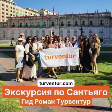 Экскурсия в Сантьяго с русским гидом классическая программа - Роман Турвентур