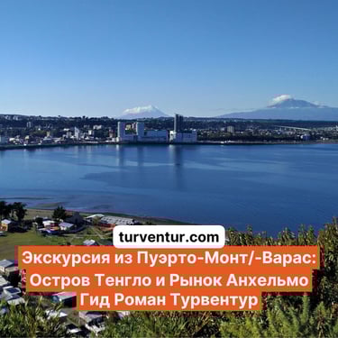 Экскурсия из Пуэрто-Монт на остров Тенгло и Рынок Анхельмо с Роман Турвентур