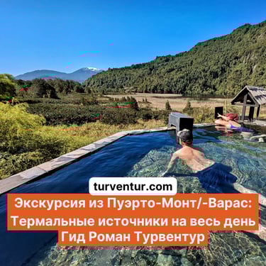 Экскурсия на термальные источники Патагонии с русским гидом Роман Турвентур