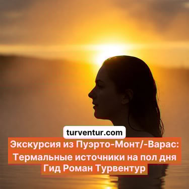 Экскурсия на термальные источники Патагонии с русским гидом Роман Турвентур