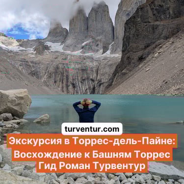 Экскурсия восхождение к башням Торрес с русским гидом Роман Турвентур