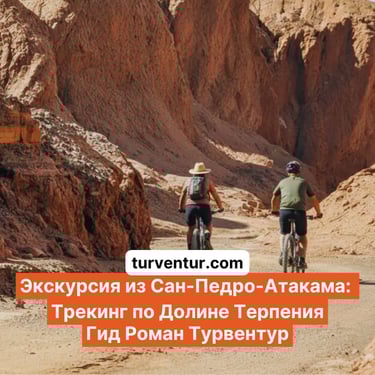 Экскурсия Долина спокойствия в Сан Педро де Атакама с русским гидом Роман Турвентур