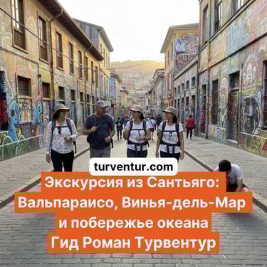 Экскурсия из Сантьяго:  Вальпараисо, Винья-дель-Мар  и побережье океана с русским гидом Роман Турвентур