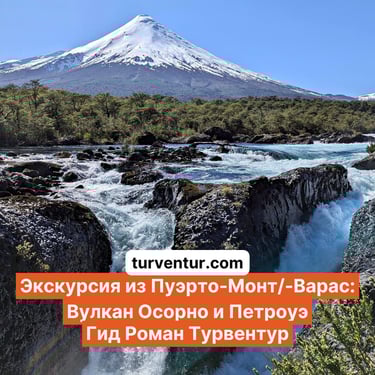 Экскурсия к вулкану Осорно и реке Петроуэ с русским гидом Роман Турвентур