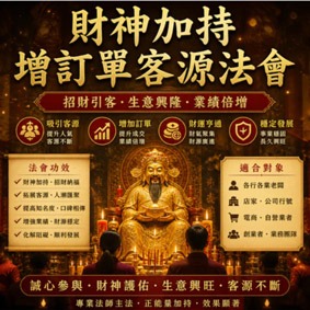 增訂單客源法會 招財納福 增加訂單 吸引客源 穩定發展 生意興隆 財運亨通