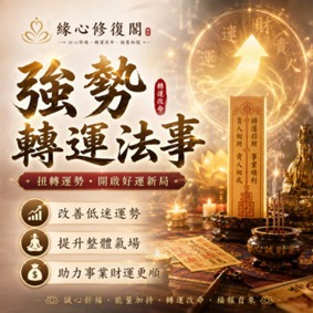 強勢轉運法事