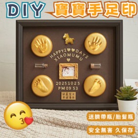 新生兒手印腳印紀念框 紀念相框 DIY寶寶紀念品 寶寶胎毛紀念相框 寶寶週歲手足印