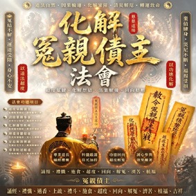 化解冤親債主法會