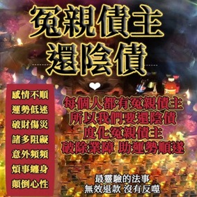 冤親債主還陰債