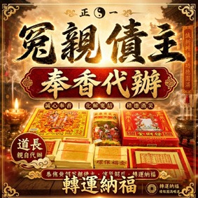 冤親債主奉香代辦