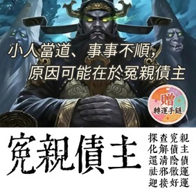 化解冤親債主