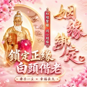 姻緣法事