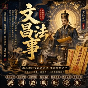文昌法事