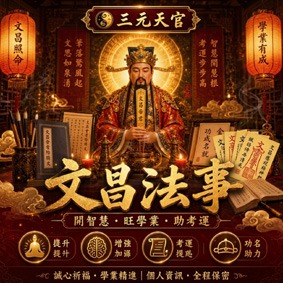 文昌法會