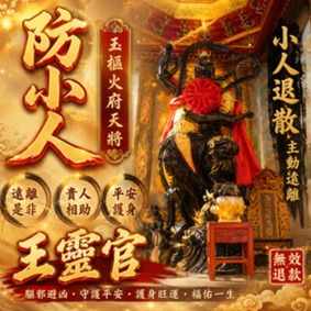 防小人法事
