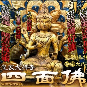 四面佛法事